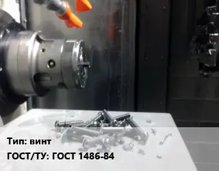 Изготовление метизов винт ГОСТ 1486-84
